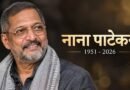दिग्गज अभिनेता नाना पाटेकर का निधन, देश भर में शोक की लहर, पीएम मोदी ने जताया शोक