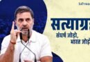 राहुल गांधी और कांग्रेस ने शुरू की नई पहल ‘सत्याग्रह’: देशभर के संघर्षों को डिजिटल मैप पर जोड़कर बुलंद होगी आवाज