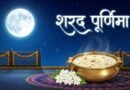 शरद पूर्णिमा 2026: जानिए इस पावन रात्रि का धार्मिक महत्व और सुख-समृद्धि के लिए किए जाने वाले 5 प्रमुख दान