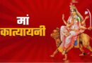 शारदीय नवरात्रि 2026: आज की जा रही है मां दुर्गा के छठे स्वरूप ‘मां कात्यायनी’ की अलौकिक पूजा, जानें विधि, मंत्र और भोग