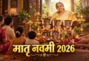 मातृ नवमी 2026: जानिए सही तिथि, शुभ मुहूर्त और श्राद्ध की सरल विधि