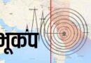 दिल्ली-NCR और उत्तराखंड समेत कई राज्यों में महसूस किए गए भूकंप के तेज झटके, चमोली में था केंद्र