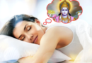 सपने में भगवान कृष्ण के ये 5 रूप दिखना माना जाता है शुभ, जीवन में बदलाव के संकेत से जुड़ी हैं मान्यताएं