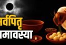 सर्व पितृ अमावस्या: महत्व, पितृ दोष से मुक्ति के उपाय और पूजा की विधि